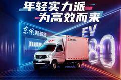 (只限2台)一口价68888元起！新能源EV80商超小卡