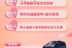 #小海狮十周年-约惠七夕购车节！！！！