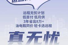 油电「甄」同价，新能源选远程！ 远程7月蝉联销冠！ 持续引领，稳