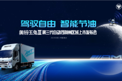 荆州新思路福田奥铃玉兔第三代自动挡荆州区域上市圆满结束