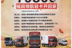 领航卡车-300万卡友的选择，79800福田领航轻卡开回家