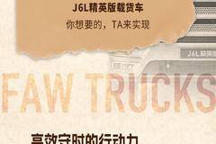 名车博览 | 性能强配置全，J6L精英版载货车不愧是卡圈“精英”