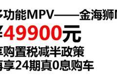 购金海狮M享购置税减半至高五千置换补贴