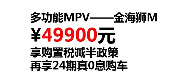购金海狮M享购置税减半5000元置换补贴
