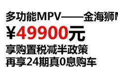 购金海狮M享购置税减半至高五千置换补贴