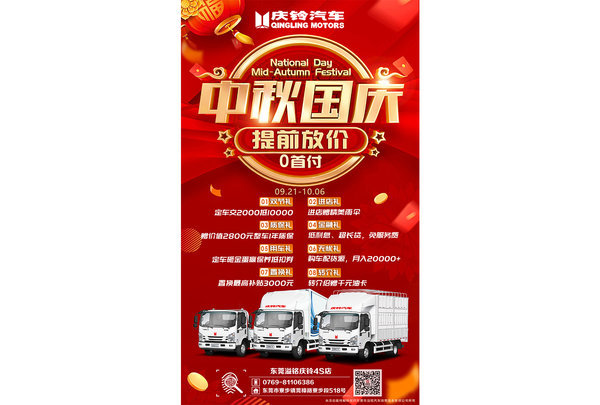 中秋 国庆提前放价 庆铃汽车钜惠万元