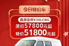 双节聚惠，感恩回馈-鑫源金杯X30L CNG大钜惠