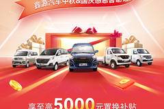 双节钜惠 鑫源金杯金海狮M电商版现金直降一万元