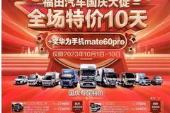 福田汽车国庆大促，全场特价10天+奖华为手机mate60pro
