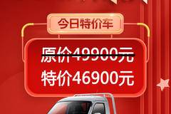 国庆八天假，鑫源金杯双节钜惠，每天一台特价车，今日特价T50货车