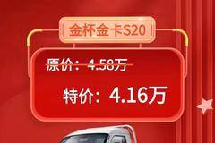 双节聚惠 感恩回馈 今日特价推荐金杯金卡S20