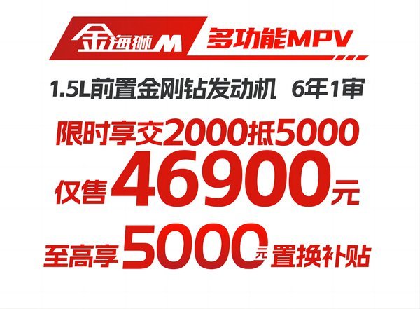 金海狮M国庆限时交2000元抵5000元低至46900元起