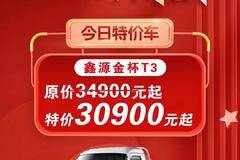 综合优惠4000元，现特价仅需30900元起