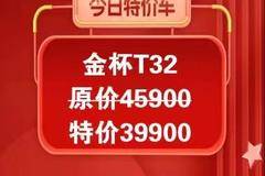 双节钜惠 感恩回馈 今日特价推荐-金杯T32
