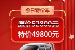 鑫源金杯双节钜惠，每天一台特价车，今日特价T52货车