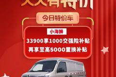 33900享1000交强险补贴 再享至高5000元置换补贴