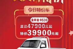今日特价 金杯金卡S30 39900元