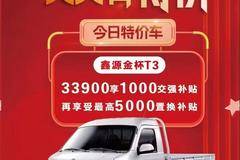 双节钜惠感恩回馈金杯T30 33900元