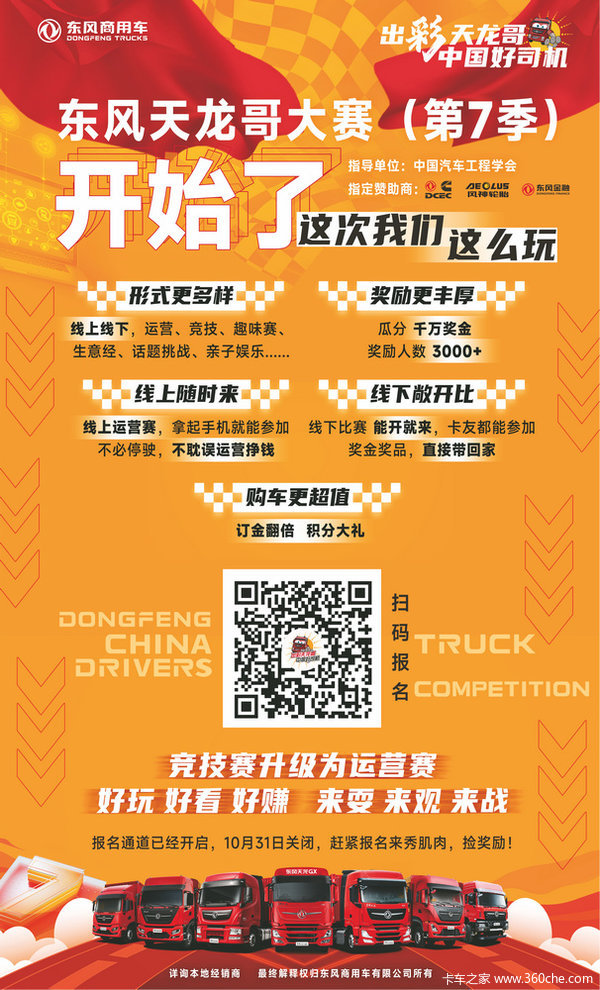 东风天龙哥大赛(第7季)重庆嘉峰站火热报名中