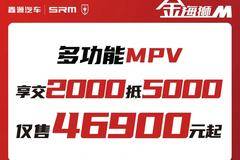 金海狮M交2000抵5000元仅售46900元起