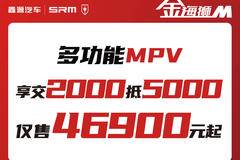 购金海狮M交2000抵5000仅售46900元起