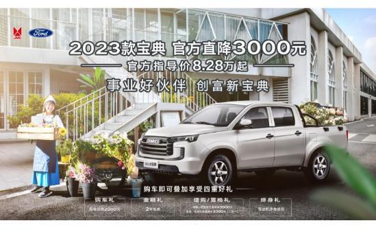潍坊金源江铃2023款宝典 官方直降3000元