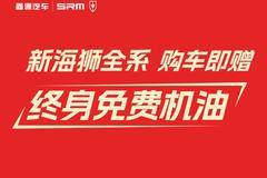 购金杯新海狮赠终身免费机油享三重豪礼
