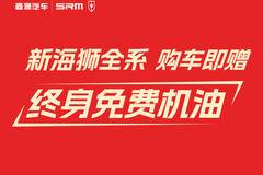 购金杯新海狮赠终身免费机油享三重豪礼