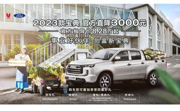 潍坊金源江铃2023款宝典 官方直降3000元