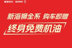 金杯新海狮全系，购车即赠 终身免费机油