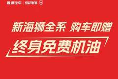 购金杯新海狮赠终身免费机油享三重豪礼