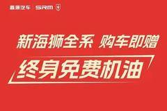 购金杯新海狮赠终身免费机油享三重豪礼