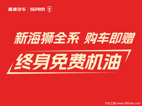 购金杯新海狮赠终身免费机油享三重豪礼