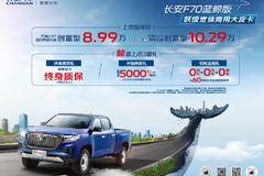 新卷王来袭，长安F70蓝鲸版携3大豪礼鲸喜上市！