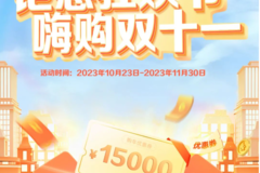 欧航欧马可“嗨购双十一”钜惠活动火热开启