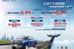 新卷王来袭，长安F70蓝鲸版携3大豪礼鲸喜上市！