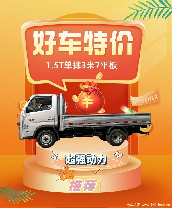 各种车型特价优惠，只为满足您的拉货需求！