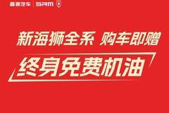 购金杯新海狮赠终身免费机油享三重豪礼