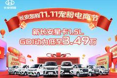 长安凯程11.11宠粉电商节新长安星卡