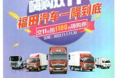 嗨购双11福田汽车一降到底，交11元抢1100元嗨购券