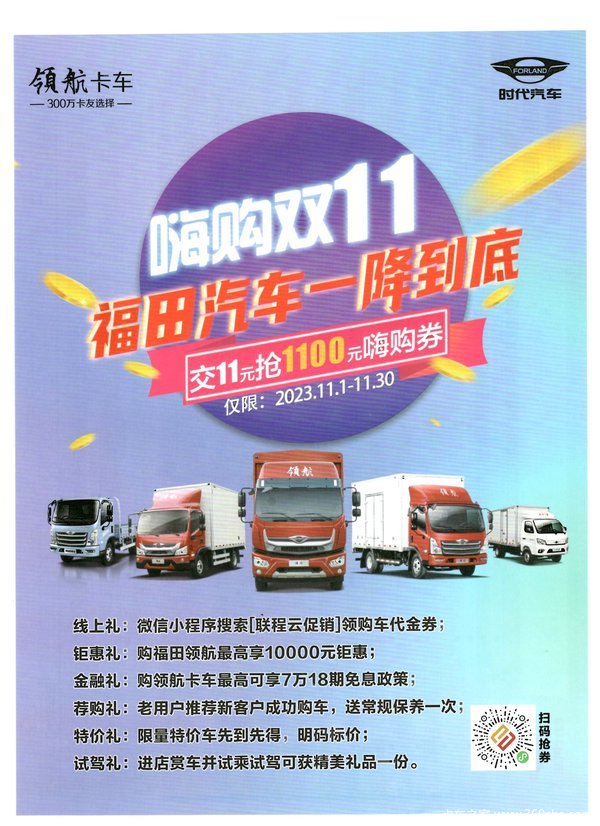 嗨购双11福田汽车一降到底，交11元抢1100元嗨购券