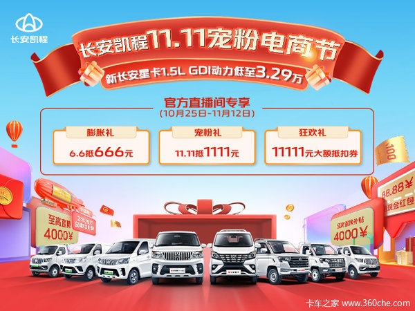 长安凯程星卡PLUS现金直降4000元,置换再享2000元补贴