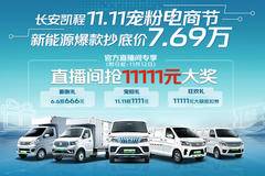 长安之星9EV电动封闭厢货商丘市火热促销中 