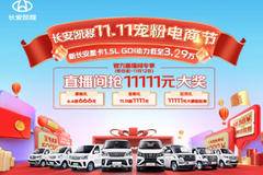 11111元大奖疯狂抢！长安凯程宠粉电商节，买车真划算！