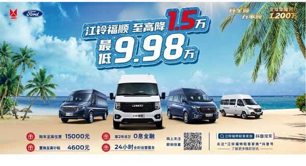 优惠至高11000元江铃特顺福特轻客家族 潍坊金源