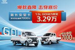 现金直降7000元——GDI普及风暴，新长安星卡1.5LGDI，