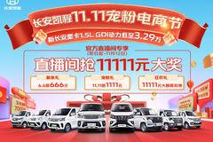 11111元大奖疯狂抢！长安凯程宠粉电商节，买车真划算！