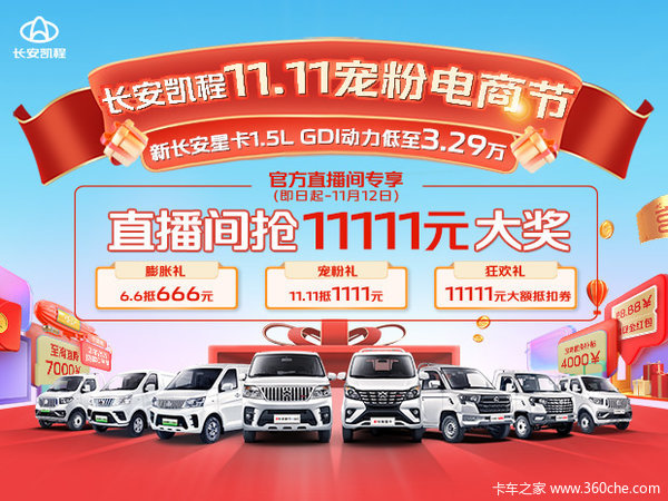 11111元大奖疯狂抢！长安凯程宠粉电商节，买车真划算！