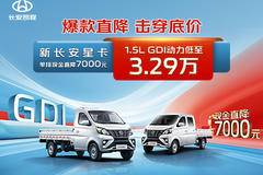 现金直降7000元 新长安星卡 3.29万开走