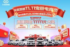 11111元大奖疯狂抢！长安凯程宠粉电商节，买车真划算！